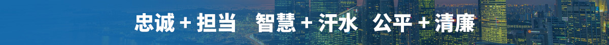 忠誠+擔當 智慧+汗水 公平+清廉